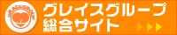 グレイスグループ総合サイト