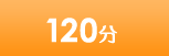 120分