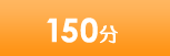 90分