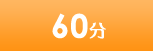 60分