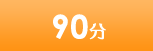 90分