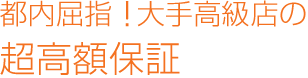 実績あるグループのブランドだから安心で高待遇♪