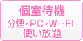 個室待機　分煙・ＰＣ・ＷＩ-ＦＩ使い放題