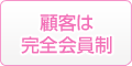 顧客は完全会員制