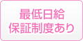 最低日給保証制度あり