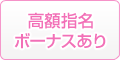 高額指名ボーナスあり