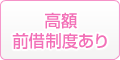 高額前借制度あり