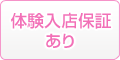 体験入店保証あり