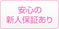 安心の新人保証あり