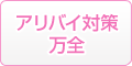 アリバイ対策万全