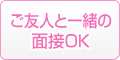 ご友人と一緒の面接OK